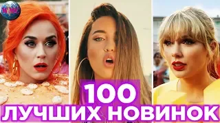 100 ЛУЧШИХ НОВИНОК | НОВЫЕ ПЕСНИ | НОВЫЕ КЛИПЫ | НОВАЯ МУЗЫКА - 19 Июня 2019