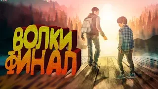 🧡Life Is Strange 2🧡 ЭПИЗОД 5"ВОЛКИ" ЭТО ФИНАЛ❤