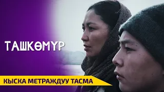 ТАШ КӨМҮР | Кыска метраждуу тасма | Режиссер - Евгений Чистяков