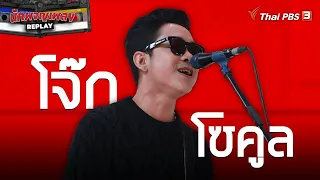 เพลงสร้างชีวิตของ โจ๊ก โซคูล | นักผจญเพลง REPLAY