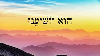Hebrew Worship - He Will Save Us - הוּא יוֹשִׁיעֵנוּ
