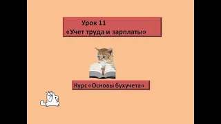 Основы бухучета. Урок 11 "Учет труда и заработной платы"