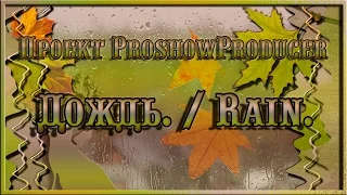 Project-Дождь. / Proshow  Producer