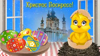 Светлой Пасхи! Христос воскресе! Красивое поздравление