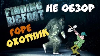 Finding Bigfoot | НЕ ОБЗОР.