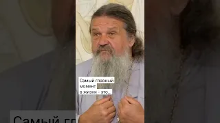 САМОЕ ГЛАВНОЕ В ЖИЗНИ - ЭТО... о. Андрей Лемешонок