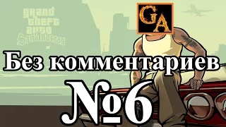 GTA San Andreas прохождение без комментариев - № 6 Пистолеты и калаши