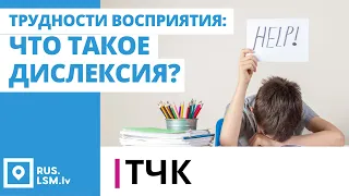 Трудности восприятия: Что такое дислексия?