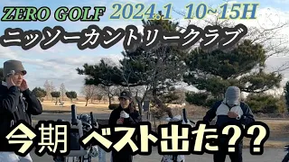 ZEROGOLF202401 冬ぽかぽかゴルフ 今期ベストスコアー ニッソーカントリークラブ①