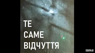 Ярина Бадік - Те саме відчуття