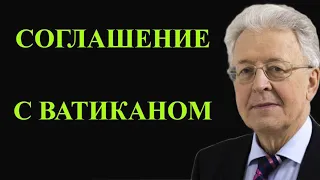 СОГЛАШЕНИЕ С ВАТИКАНОМ. ВАЛЕНТИН КАТАСОНОВ