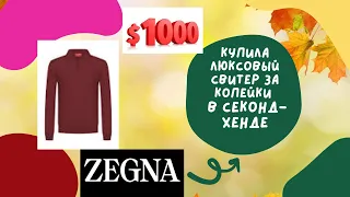 Люксовая находка в секонд-хенде: утепляемся на осень