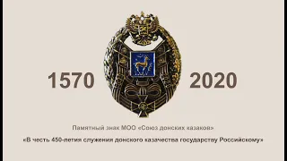 О знаке "В честь 450-летия служения донского казачества государству Российскому"