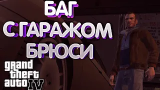 Баг с миссией Брюси GTA 4