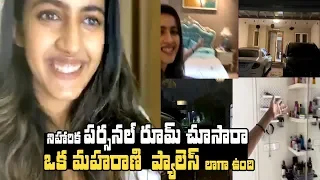 Niharika Konidela Luxury House Inside View | నిహారిక పర్సనల్ రూమ్ చూసారా | #IndiaglitzTelugu