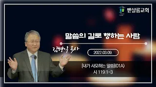 220309_내가 사모하는 말씀(01A)_말씀의 길로 행하는 사람(시 119:1-3)_김형익 목사