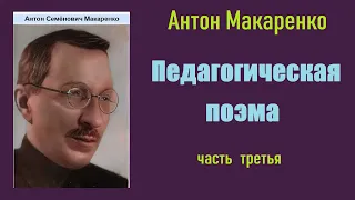 Антон Макаренко. Педагогическая поэма. Часть третья.  Аудиокнига.