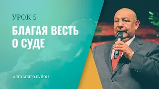 "Благая весть о суде” Урок 5 Субботняя школа с Алехандро Буйоном