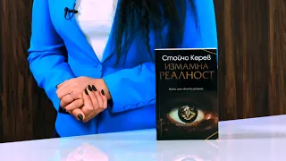 Измамна реалност - Стойчо Керев - store.bg