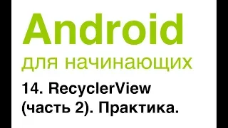 Android для начинающих. Урок 14: RecyclerView (часть 2). Практика.