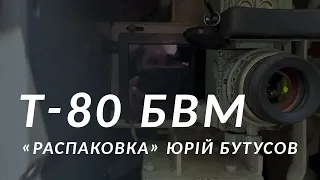 "Його називають літаючим танком" | Т-80 БВМ "распаковка" із засідки