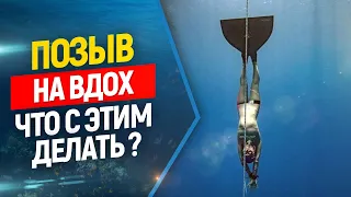 👉Позыв на вдох во время фридайвинга и подводной охоты. Что это ? Что делать ?