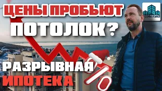 🔴ЦЕНЫ НА НЕДВИЖИМОСТЬ ДОШЛИ ДО ПРЕДЕЛА?🔴 ОБВАЛ? | РОСТ СТАВКИ по ипотеке-ЧТО БУДЕТ С РЫНКОМ в 2022?