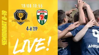 Дніпро-1 — Оболонь. Юнацький чемпіонат. 4-й тур. LIVE!