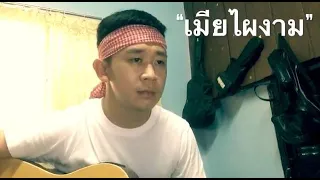 เมียไผงาม ? : ปู่จ๋านหนานไผ นั่งไซ้ คัวตาน