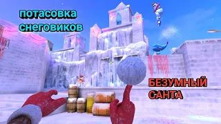 НОВЫЕ РЕЖИМЫ! ПОТАСОВКА СНЕГОВИКОВ И БЕЗУМНЫЙ САНТА В STANDOFF2