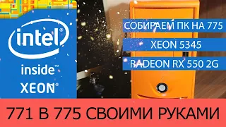 771 в 775 своими руками / Сборка компьютера на socket 775 /Игры