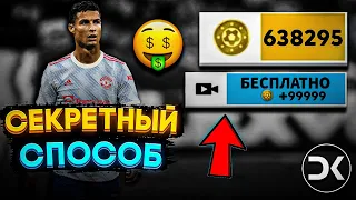 КАК ЗАРАБОТАТЬ МОНЕТЫ В ДЛС 22 НЕ ИГРАЯ  МАТЧИ | САМЫЙ СЕКРЕТНЫЙ СПОСОБ!