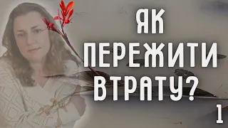 Горе і Скорбота: як Пережити Втрату? (частина 1)