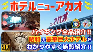 熱海【ホテルニューアカオ】昭和の超豪華なホテルが最高だった！バイキング全品紹介♪