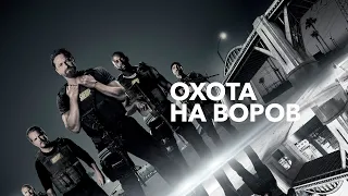 Охота на воров/Den of Thieves [Project Trailer]