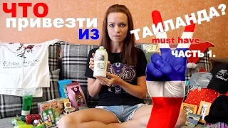 ЧТО ПРИВЕЗТИ ИЗ ТАИЛАНДА? (часть 1) | МАСТХЭВЫ ИЗ ТАИЛАНДА