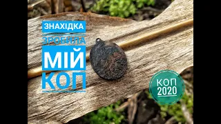 ЦЯ ЗНАХІДКА ЗРОБИЛА МІЙ КОП. КОПАЮ НА СТАРИХ ГОРОДАХ З ФОРТУНОЮ ПРО2. ЗНАЙШОВ СЕРЕДНЬОВІЧЧА.КОП 2020