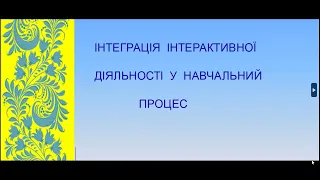 Людмила Токаренко. Інтеграція інтерактичної діяльності у навчальний процес