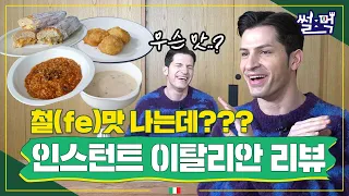 [썰먹] 인스턴트 이탈리안으로 코스 요리??? ㅣ맛... 없지는 않아! 아무맛도 안 나서 그렇지