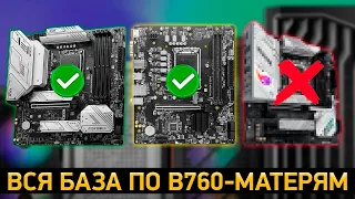 ТОП—7. Лучшие материнские платы на чипсете Intel B760. Рейтинг 2024 года!