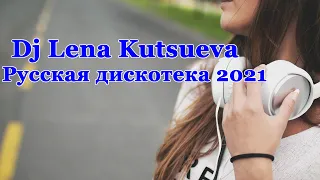 Dj Lena Kutsueva - Русская дискотека 2021 (Russian Dance Pop) выпуск 5. Клубная музыка 2021.