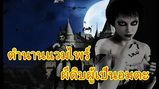 ตำนานแวมไพร์ vampire ผีดิบ ผู้เป็นอมตะ