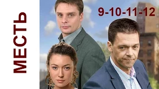 Месть 9-10-11-12 серия Криминальный русский сериал, драма russkie seriali boevik Mest