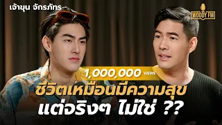 “เจ้าขุน จักรภัทร” ชีวิตเหมือนมีความสุข แต่จริงๆ ไม่ใช่ ?? | WOODY FM