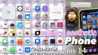 ДЕЛАЮ СВОЙ ТЕЛЕФОН ЭСТЕТИЧНЫМ 🍧  IOS 14 (ОФОРМЛЕНИЕ,ФИШКИ,ВИДЖЕТЫ)