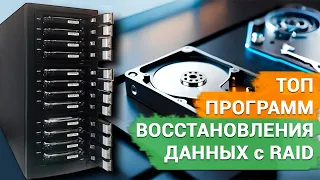 Топ программ восстановления данных с RAID