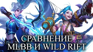 СРАВНЕНИЕ WILD RIFT И MOBILE LEGENDS BANG BANG/МОБАЙЛ ЛЕГЕНД