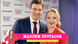 Максим Протасов в «Вечернем шоу Аллы Довлатовой» на «Русском Радио»