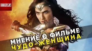 Мнение о фильме "Чудо Женщина" лучший Кинокомикс DC?!