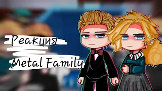 Реакция Metal Family. |Семья Швагенвагенс|React Metal Family.|1/? |